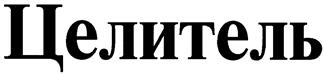 Товарный знак №145744, принадлежит организации Общество с ограниченной ответственностью "Целитель", ОГРН 1027800533463, ИНН 7801017440
