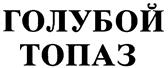 Товарный знак №145852, принадлежит организации Акционерное общество "Ликеро-водочный завод "Топаз", ОГРН 1025004907916, ИНН 5038002790