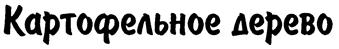 Товарный знак №146686, принадлежит организации Общество с ограниченной ответственностью "Исследовательский Центр "ФитоИнженерия", ОГРН 1085007003025, ИНН 5007066458
