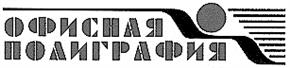 Товарный знак №146934, принадлежит организации Общество с ограниченной ответственностью "ОфПоли", ОГРН 1057748610721, ИНН 7714621091