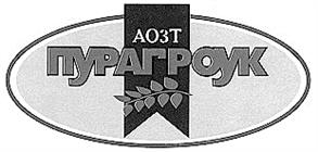 Товарный знак №147078, принадлежит организации Открытое акционерное общество "ПурагроУк", ОГРН 1027201594881, ИНН 7215003597