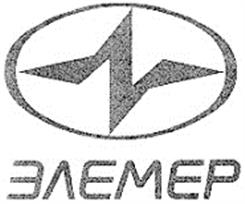 Товарный знак №148172, принадлежит организации Общество с ограниченной ответственностью Научно-производственное предприятие "ЭЛЕМЕР", ОГРН 1025005689830, ИНН 5044003551