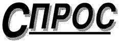 Товарный знак №149736, принадлежит организации Союз общественных объединений "Международная конфедерация обществ потребителей", ОГРН 1037700160629, ИНН 7709007714