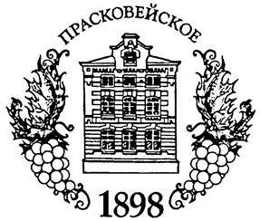 Товарный знак №151413, принадлежит организации Акционерное общество "Прасковейское", ОГРН 1022603221167, ИНН 2624020964