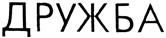 Товарный знак №151549/1, принадлежит организации Закрытое акционерное общество "Группа Компаний "Дружба", ОГРН 1025001276189, ИНН 5009028049