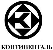 Товарный знак №151894, принадлежит организации Общество с ограниченной ответственностью "Континенталь", ОГРН 1160280091630, ИНН 275906992