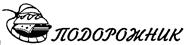 Товарный знак №152921, принадлежит ИП Фомина Татьяна Николаевна, ОГРНИП 305420505200062, ИНН 420503289671