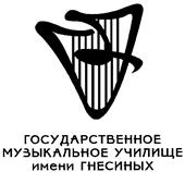 Товарный знак №153140, принадлежит организации Федеральное государственное бюджетное образовательное учреждение среднего профессионального образования "Государственный музыкальный колледж имени Гнесиных", ОГРН 1037739470010, ИНН 7704055714