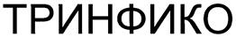 Товарный знак №154229, принадлежит организации Закрытое акционерное общество "ТРИНФИКО Холдингс", ОГРН 1027700084500, ИНН 7702330901
