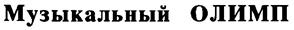 Товарный знак №154910, принадлежит организации Фонд "Музыкальный Олимп", ОГРН 1027806885215, ИНН 7813089470