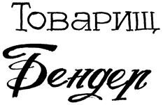 Товарный знак №155089, принадлежит организации Общество с огрниченной ответственностью "ЗВЕЗДА", ОГРН 1065407134352, ИНН 5407014729
