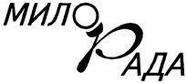 Товарный знак №155101, принадлежит организации Общество с ограниченной ответственностью "Коммерческо-производственная фирма "МИЛОРАДА", ОГРН 1027739618631, ИНН 7715021474