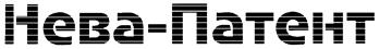 Товарный знак №156212, принадлежит организации Общество с ограниченной ответственностью "Патентно-правовая фирма "Нева-Патент", ОГРН 1037816008890, ИНН 7805058905