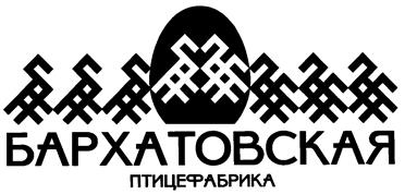 Товарный знак №156313, принадлежит организации Акционерное общество "Птицефабрика Бархатовская", ОГРН 1062404000340, ИНН 2404007196