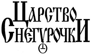 Товарный знак №156376, принадлежит организации Акционерное общество "САНИТА", ОГРН 1024701653778, ИНН 4712007500