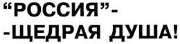 Товарный знак №156528, принадлежит организации Общество с ограниченной ответственностью "Нестле Россия", ОГРН 1067746759662, ИНН 7705739450