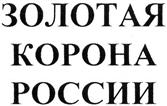 Товарный знак №156693/1, принадлежит организации Открытое акционерное общество "Ликероводочный завод "Глазовский", ОГРН 1021801091707, ИНН 1829013003