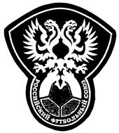 Товарный знак №156994, принадлежит организации Общероссийская общественная организация спортивная федерация по футболу "Российский футбольный союз", ОГРН 1037700085026, ИНН 7704016803