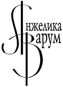 Товарный знак №157398, принадлежит организации Общество с ограниченной ответственностью Концерн "КАЛИНА", ОГРН 1126685025280, ИНН 6685018127