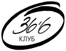 Товарный знак №157657, принадлежит организации Закрытое акционерное общество "КНИЖНЫЙ КЛУБ 36.6", ОГРН 1037708009349, ИНН 7708218631