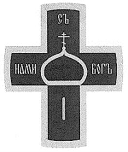 Товарный знак №157710, принадлежит организации Общественная организация "Общероссийское общественное движение по формированию гражданского сознания на основе духовных и исторических традиций России "Россия православная", ОГРН 1037739157136, ИНН 7704168965