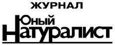 Товарный знак №158214, принадлежит организации Общество с ограниченной ответственностью "Редакция журнала "Юный натуралист", ОГРН 1027739085021, ИНН 7715015390