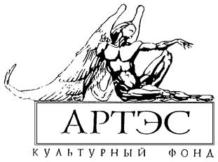 Товарный знак №158388, принадлежит организации Культурный Благотворительный Фонд "АРТЭС", ОГРН 1027739859663, ИНН 7705328820