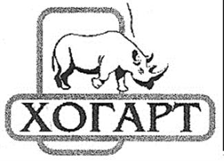 Товарный знак №158645, принадлежит организации Общество с ограниченной ответственностью "Фирма Хогарт", ОГРН 1027739133454, ИНН 7719168703