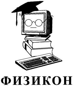 Товарный знак №159463, принадлежит организации Общество с ограниченной ответственностью "ФИЗИКОН", ОГРН 1095047013126, ИНН 5008053123