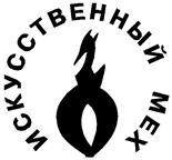 Товарный знак №159514, принадлежит организации Закрытое акционерное общество "Искусственный мех", ОГРН 1027101678152, ИНН 7128000720