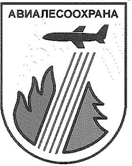 Товарный знак №159758, принадлежит организации Федеральное бюджетное учреждение "Центральная база авиационной охраны лесов "Авиалесоохрана", ОГРН 1025004912283, ИНН 5038008142