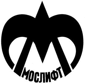 Товарный знак №160018, принадлежит организации Акционерное общество "Мослифт", ОГРН 1147746872701, ИНН 7714941510