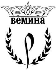 Товарный знак №160449, принадлежит организации Общество с ограниченной ответственностью "ВЕМИНА Дом моды", ОГРН 1027700282213, ИНН 7723149598