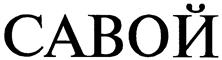 Товарный знак №160978, принадлежит организации Акционерное общество "ИНФА-ОТЕЛЬ", ОГРН 1027700050454, ИНН 7702085921