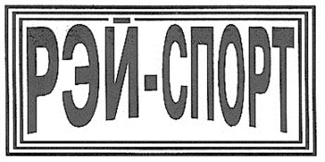 Товарный знак №161287, принадлежит организации Общество с ограниченной ответственностью "РЭЙ-СПОРТ", ОГРН 1025002028149, ИНН 5018042096