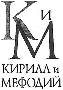 Товарный знак №162718, принадлежит организации Общество с ограниченной ответственностью "Кирилл и Мефодий", ОГРН 1027700155812, ИНН 7731233807