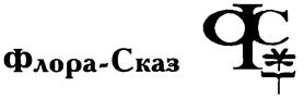 Товарный знак №162821, принадлежит организации Общество с ограниченной ответственностью "Флора-Сказ", ОГРН 1027700457850, ИНН 7737044387