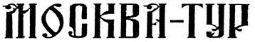 Товарный знак №163373, принадлежит организации Общество с ограниченной ответственностью «МОСКВА-ТУР», ОГРН 5107746011247, ИНН 7702748625