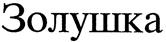 Товарный знак №163607, принадлежит организации Акционерное общество "Научно-технологический Центр ИРМ", ОГРН 1027739677360, ИНН 7710056593