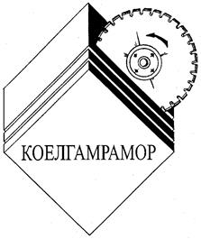 Товарный знак №163826, принадлежит организации Общество с ограниченной ответственностью "КОЕЛГАМРАМОР", ОГРН 1237400044771, ИНН 7449151625