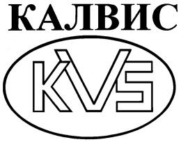 Товарный знак №165786, принадлежит организации Общество с ограниченной ответственностью "КАЛВИС", ОГРН 5157746148401, ИНН 7704338920