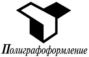 Товарный знак №165923, принадлежит организации Акционерное общество «Полиграфоформление», ОГРН 1027800508010, ИНН 7801041322