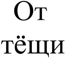 Товарный знак №167331, принадлежит ИП Гладкова Ольга Юрьевна, ОГРНИП 304631235600480, ИНН 631200524520