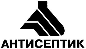 Товарный знак №167367, принадлежит организации Закрытое акционерное общество "Антисептик", ОГРН 1027809232186, ИНН 7815016929