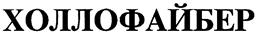 Товарный знак №167554, принадлежит организации Общество с ограниченной ответственностью "Термопол", ОГРН 1047796216555, ИНН 7729505595