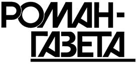 Товарный знак №168085, принадлежит организации Общество с ограниченной ответственностью "Роман-газета", ОГРН 1157746719360, ИНН 7708263546