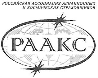 Товарный знак №168224, принадлежит организации Российская ассоциация авиационных и космических страховщиков, ОГРН 1027739688900, ИНН 7708086061
