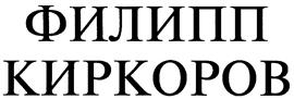 Товарный знак №168701, принадлежит ИП Киркоров Филипп Бедрос, ОГРНИП 304770001231454, ИНН 7709000922