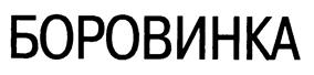 Товарный знак №168831, принадлежит организации Общество с ограниченной ответственностью "Макарыч", ОГРН 1082224000869, ИНН 2224120386