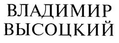 Товарный знак №169443, принадлежит организации Некоммерческая организация Благотворительный фонд Владимира Высоцкого, ОГРН 1037739459328, ИНН 7709207590